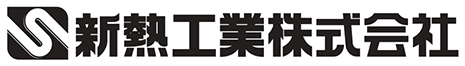 新熱工業 株式会社 ロゴ