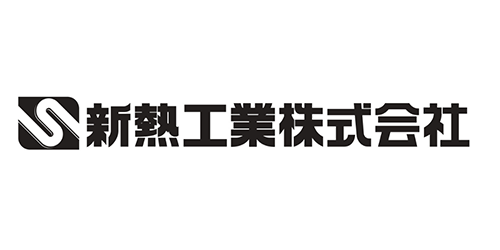 新熱工業 株式会社 ロゴ